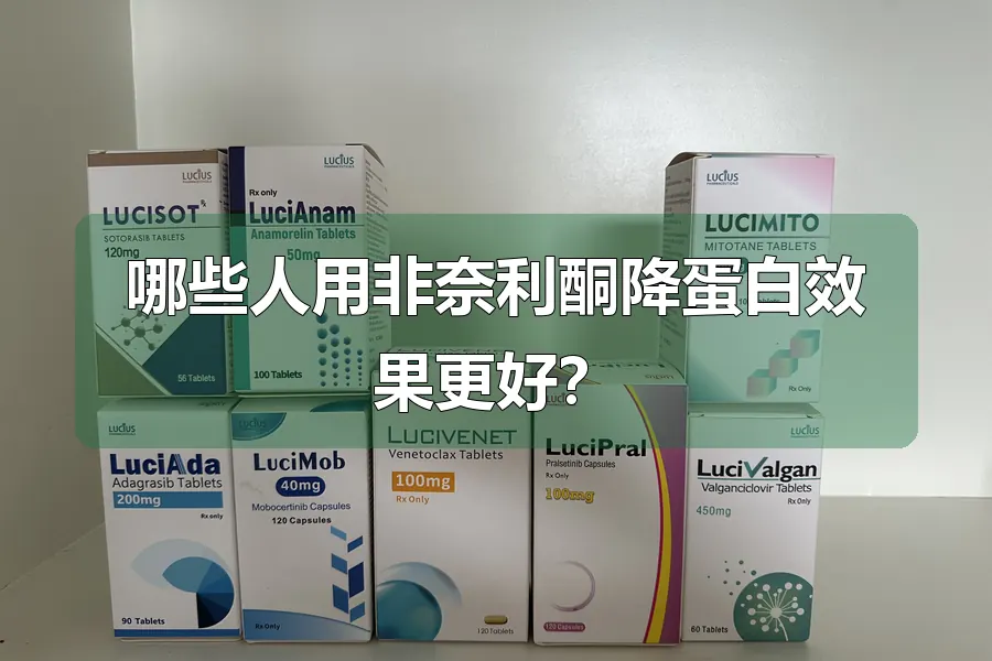 哪些人用非奈利酮降蛋白效果更好？