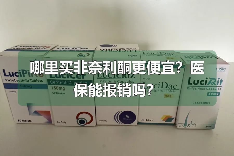 哪里买非奈利酮更便宜？医保能报销吗？