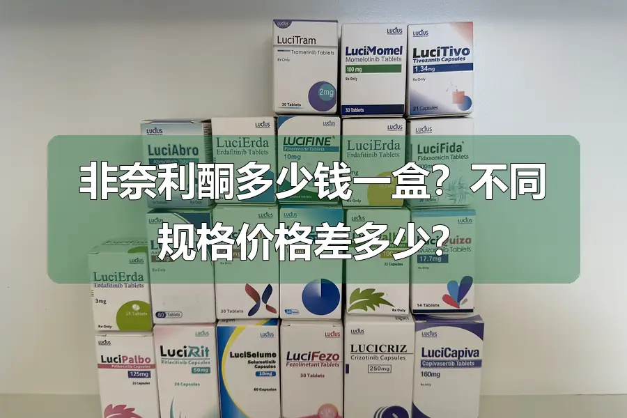 非奈利酮多少钱一盒？不同规格价格差多少？