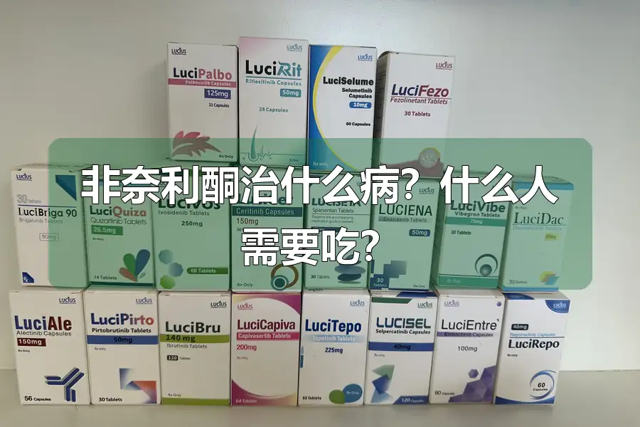 非奈利酮治什么病？什么人需要吃？